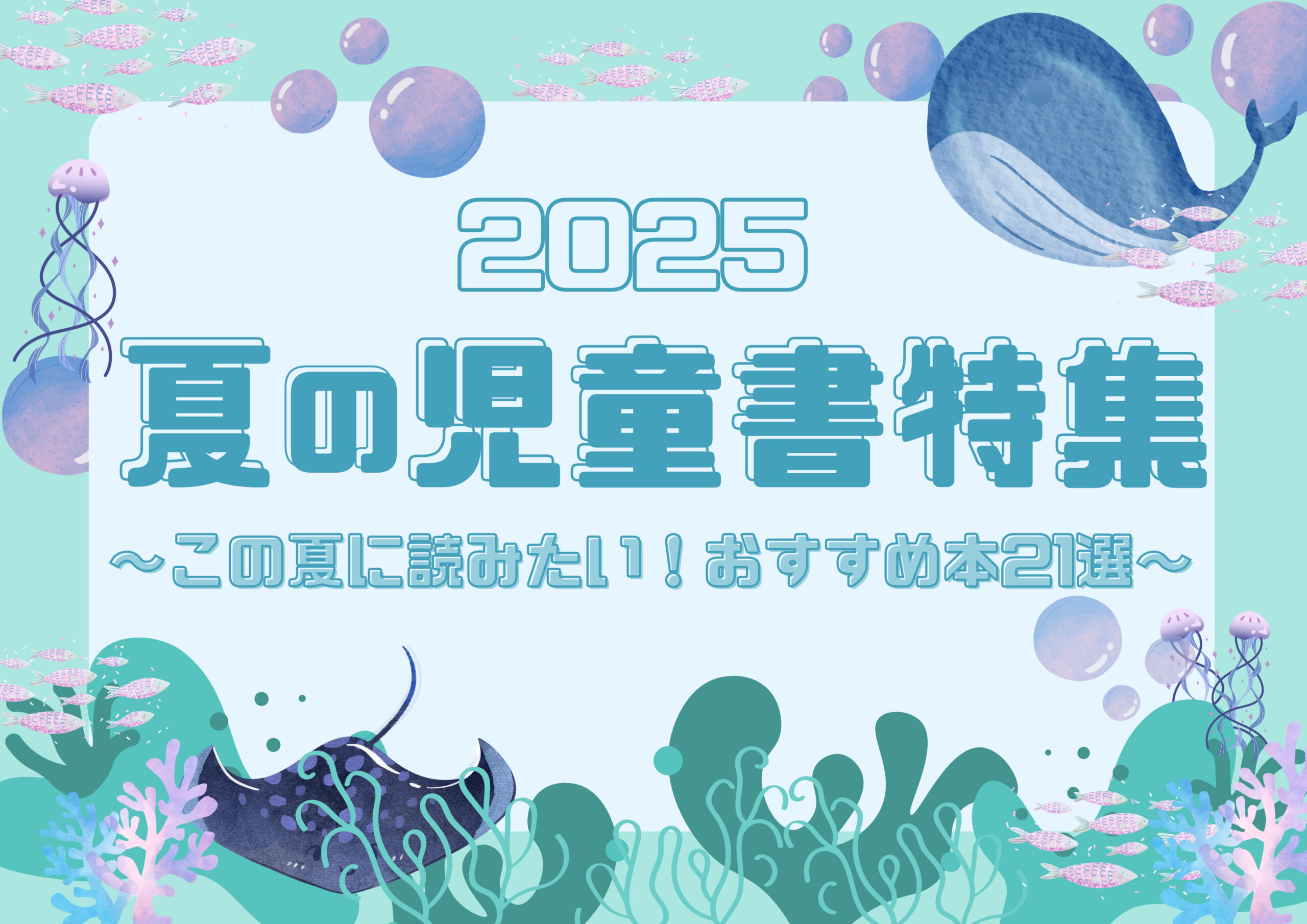 2025年夏の児童書特集top