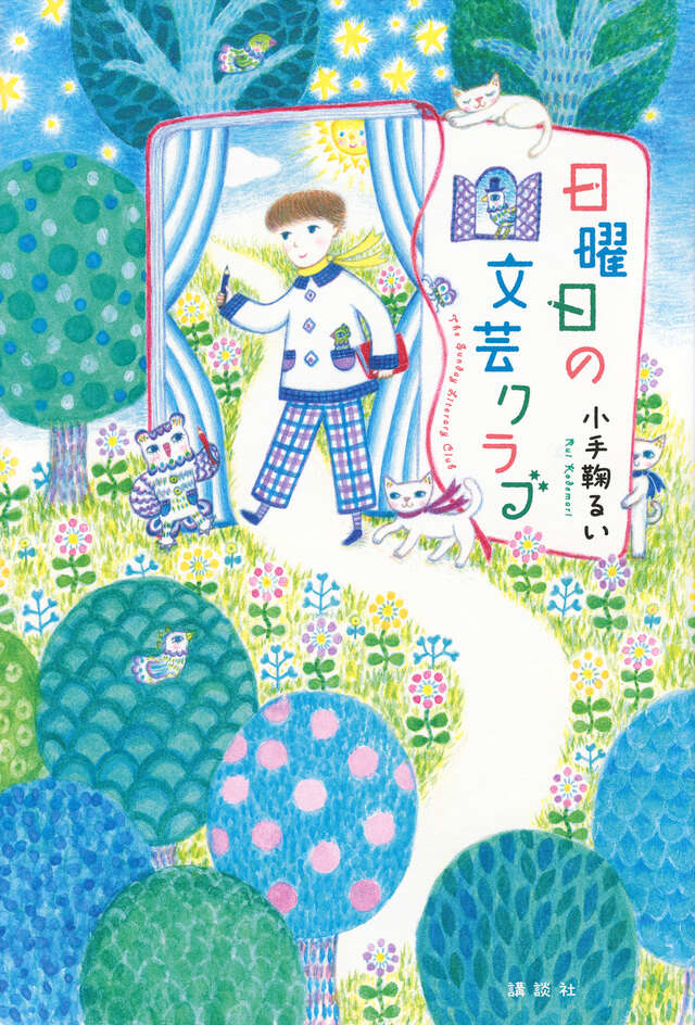 『日曜日の文芸クラブ』