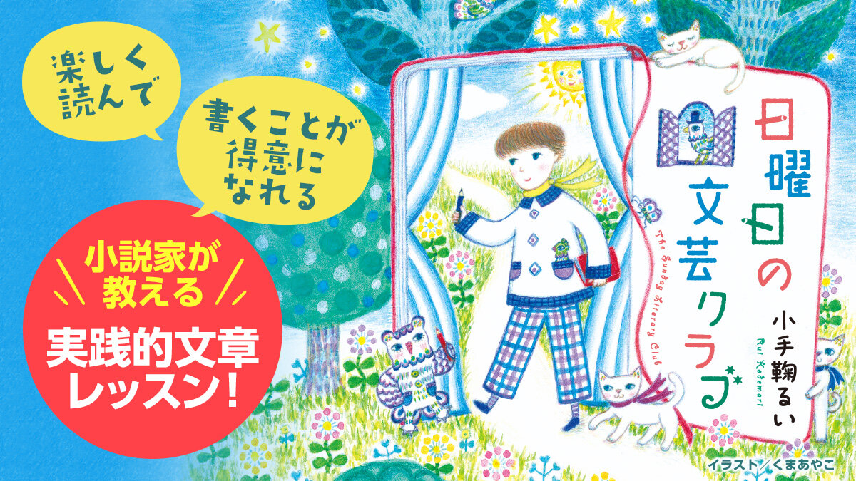 『日曜日の文芸クラブ』