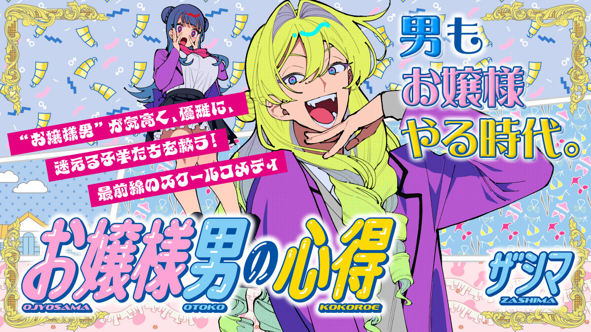 お嬢様男の心得