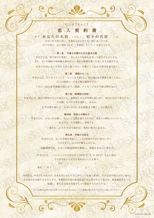 「恋人契約書」