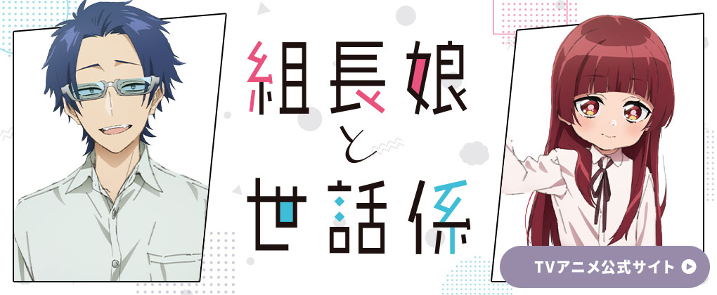 組長娘と世話係のアイキャッチ画像