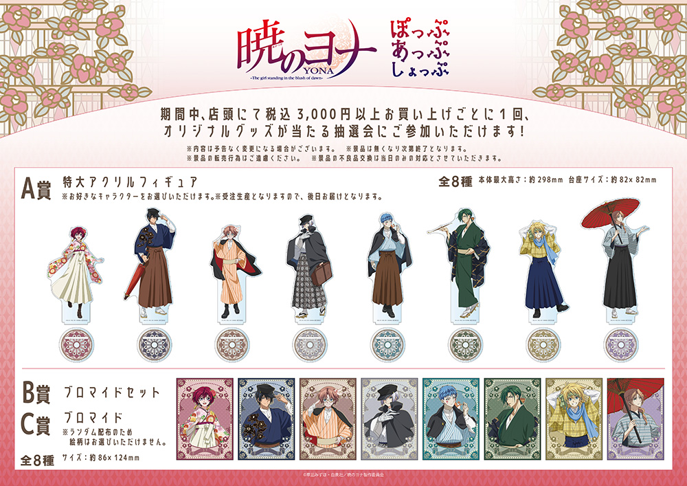 ⚠️値下げ中⚠️付録/特典✨️ 暁のヨナ セット TVアニメ「暁のヨナ」のPOP UP SHOPが有楽町マルイの7階に7月17