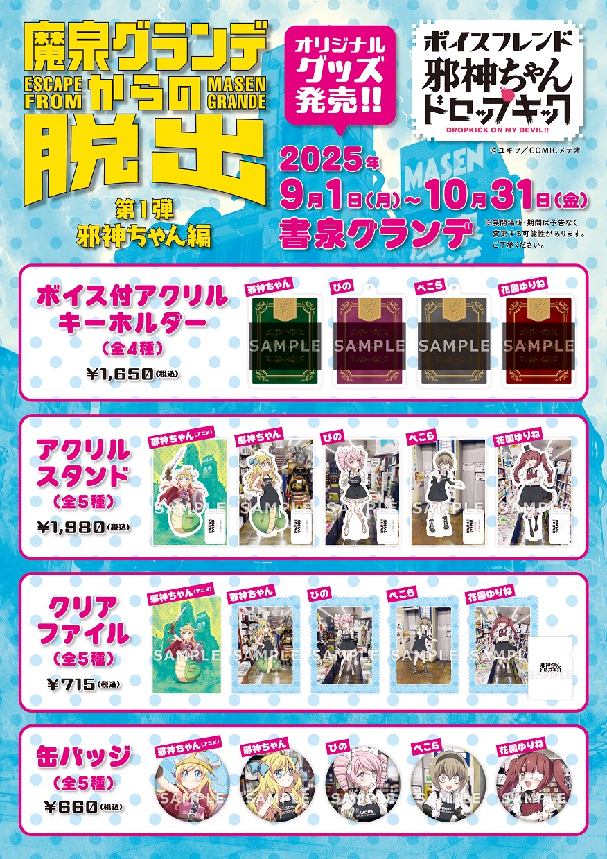ボイスフレンド　グッズ