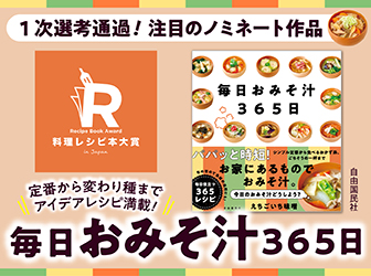 料理レシピ本大賞_毎日おみそ汁