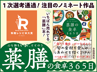 料理レシピ本大賞_薬膳