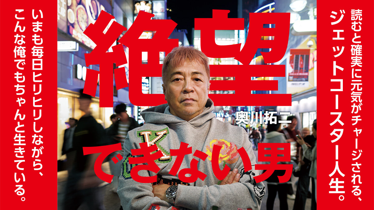 絶望できない男
