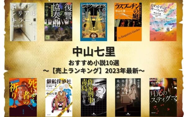 その他サービス | 福利厚生 売上ランキング】中山七里おすすめ小説10選｜最新版 | ほんの 文学・小説