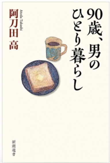 9784106039355_90歳、男のひとり暮らし.