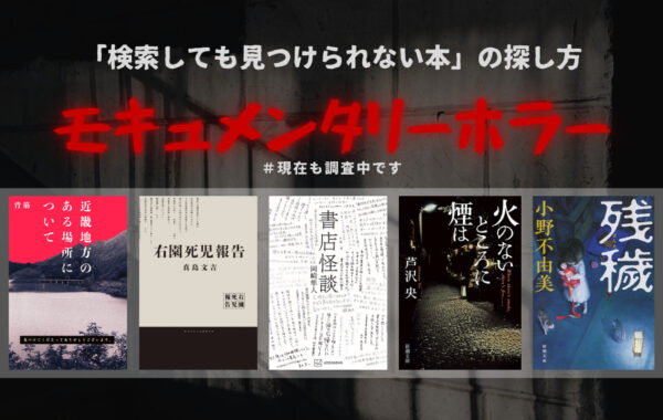 近畿地方のある場所について』映画化で話題のモキュメンタリーホラー