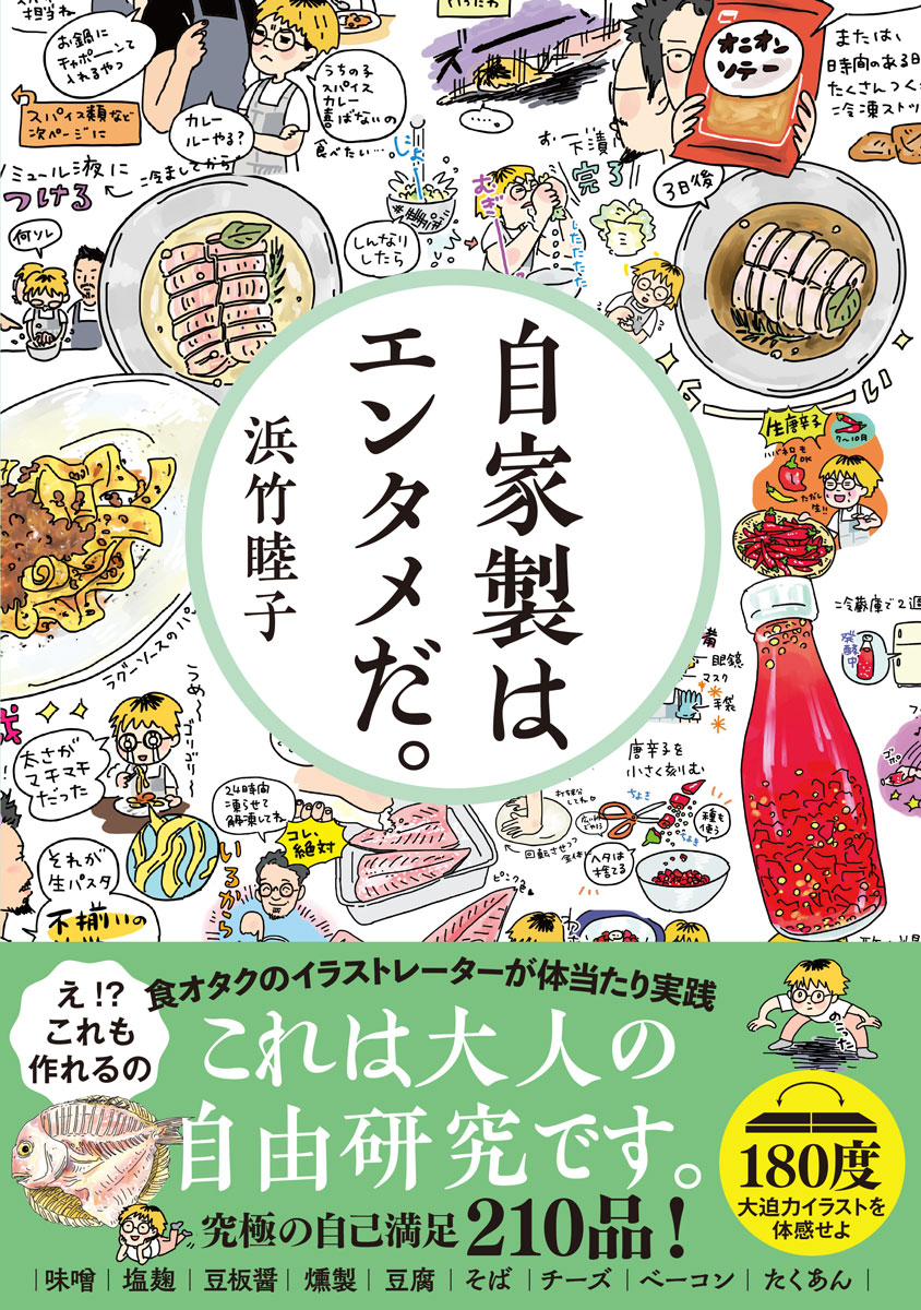 自家製はエンタメだの表紙