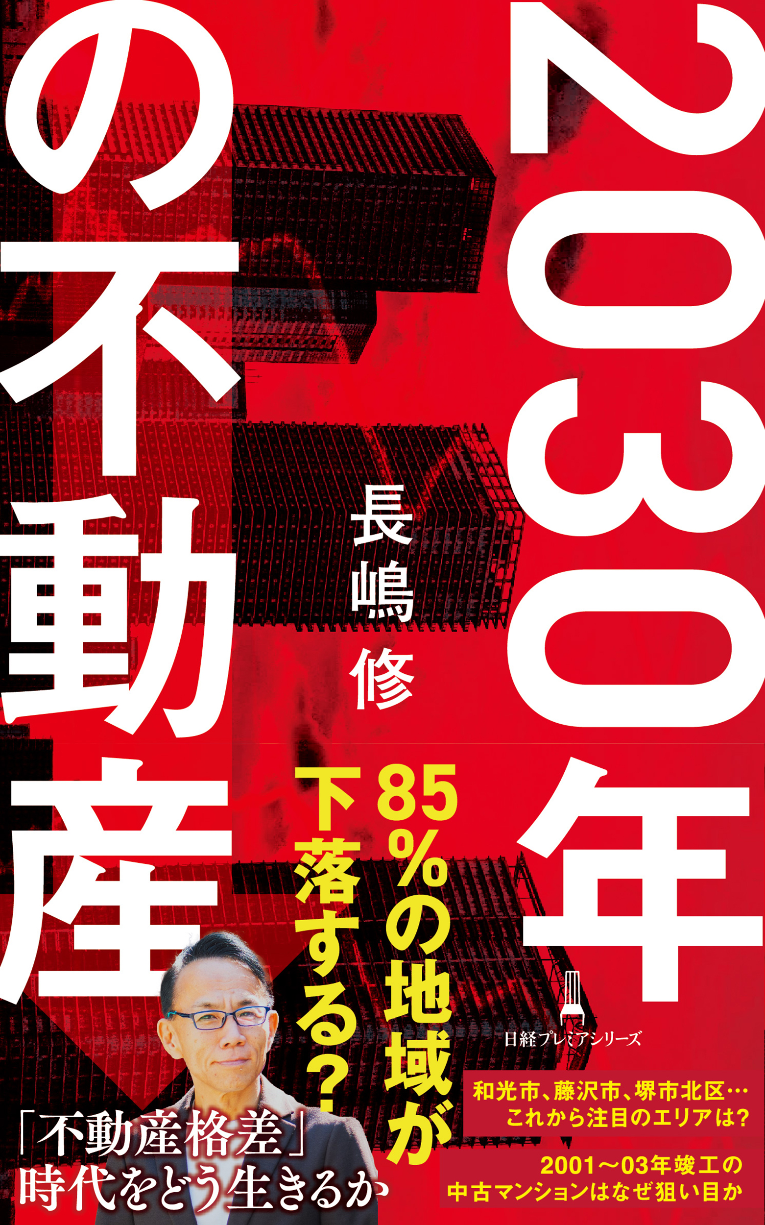 2030年の不動産の表紙