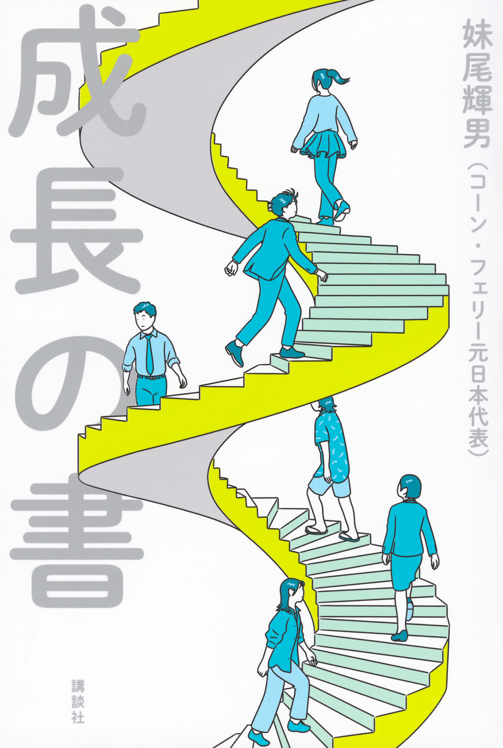 成長の書の表紙