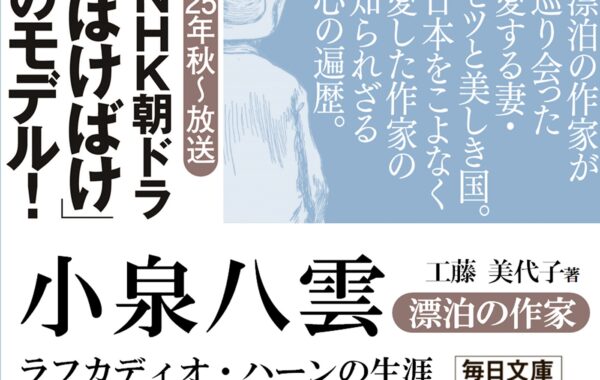 2025年NHK後期連続テレビ小説「ばけばけ」特集！第1弾は『小泉八雲