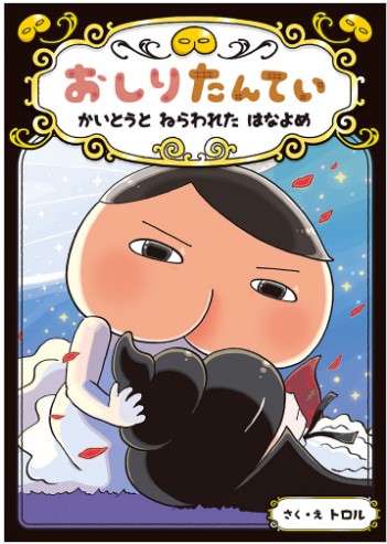 9784591162606_おしりたんていねらわれたはなよめ