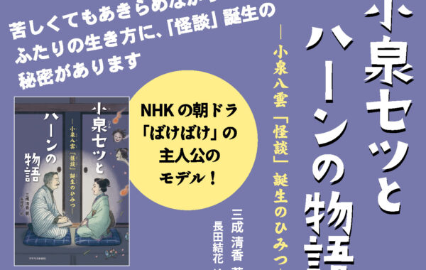 2025年NHK後期連続テレビ小説「ばけばけ」特集！第2弾は『小泉セツと