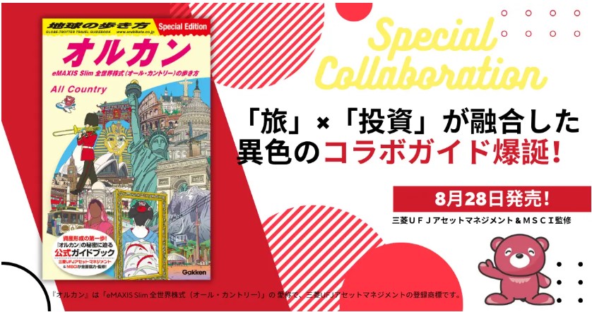 地球の歩き方オルカン_アイキャッチ