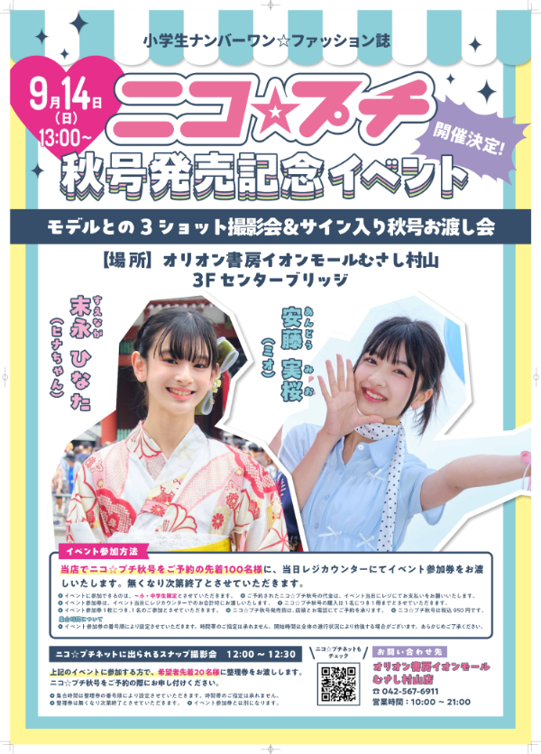 ニコプチ秋号発売記念イベント