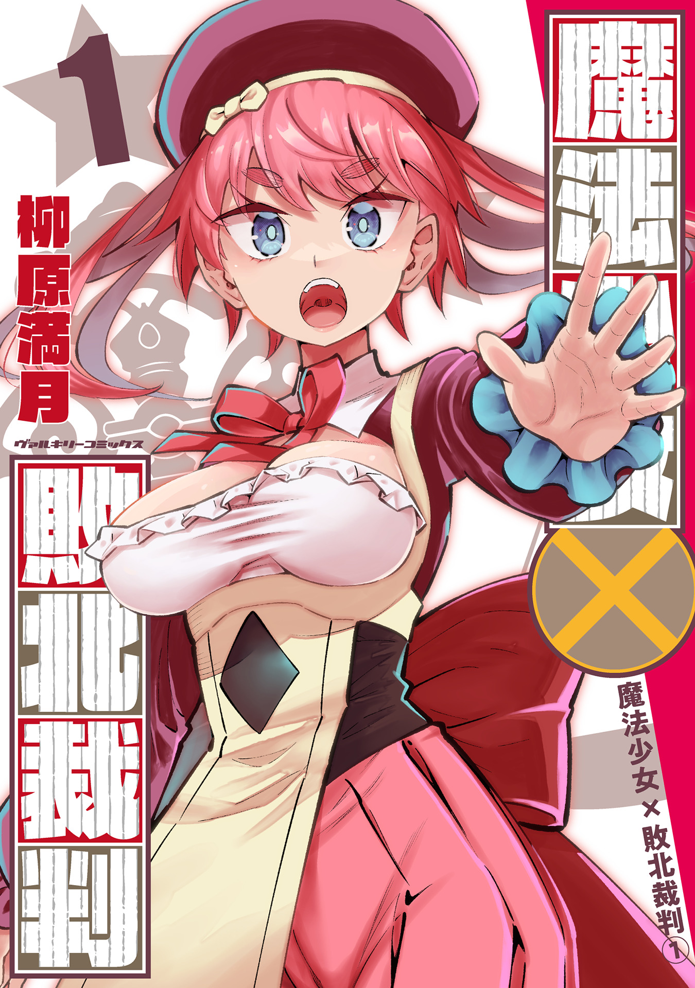 魔法少女×敗北裁判表紙