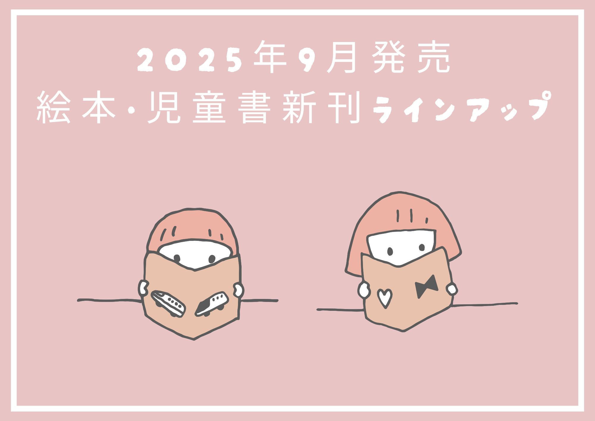 絵本児童書ラインアップのアイキャッチ