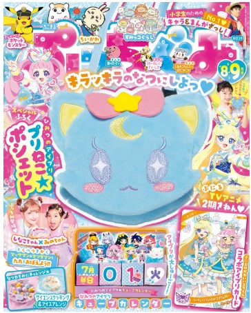 ぷっちぐみ_9月号