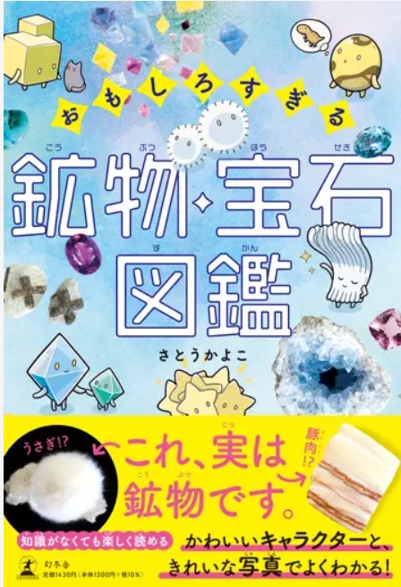 9784344791794_面白すぎる鉱物、宝石図鑑