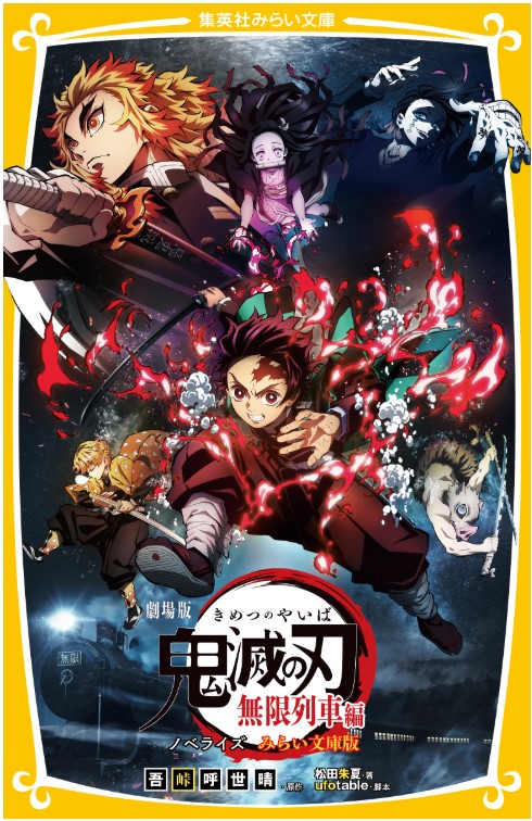 9784-083216039_劇場版　鬼滅の刃　無限列車編書影