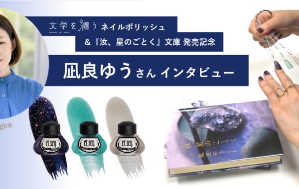 【匿名配送】凪良ゆう　汝、星のごとく　特装版　単行本、サイン入りうちわ 汝、星のごとく」凪良ゆう【紀伊國屋書店グループ特装版