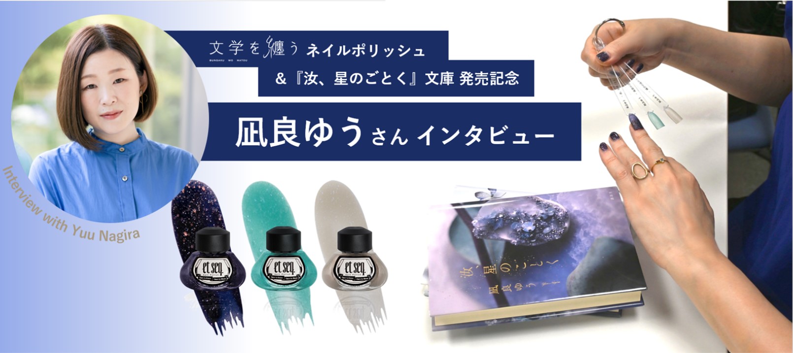 ★凪良ゆうネイルポリッシュ_アイキャッチ