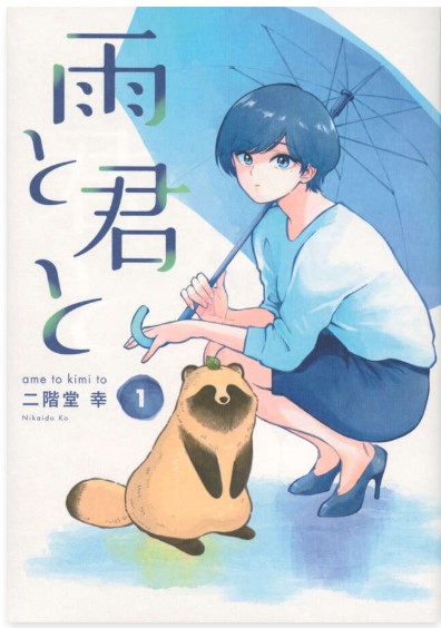 9784065225837_雨と君と書影