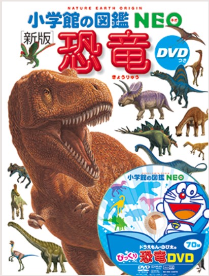 9784092173118_小学館図鑑NEO恐竜