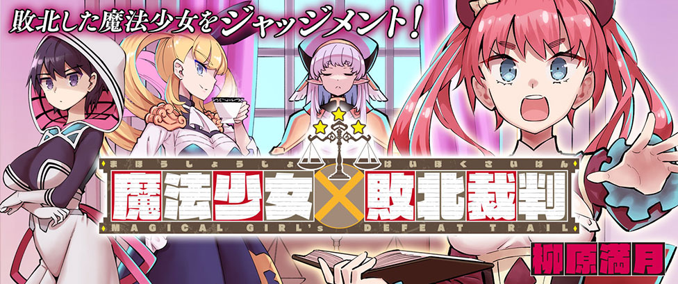 魔法少女×敗北裁判バナー