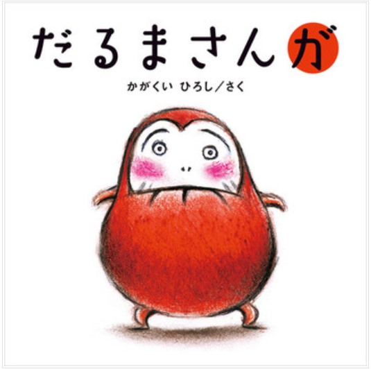 9784893094315_だるまさんが