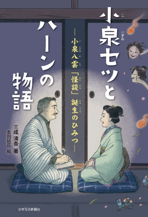 書影_小泉八雲 漂泊の作家ラフカディオハーン