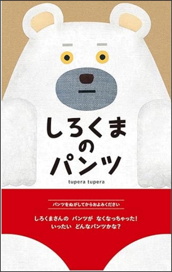9784893095473_しろくまのパンツ2