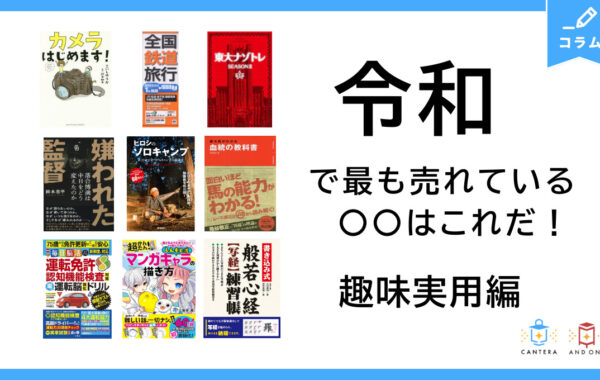 カメラ、鉄道、アウトドア……令和に最も売れた趣味の本は？｜ジャンル別