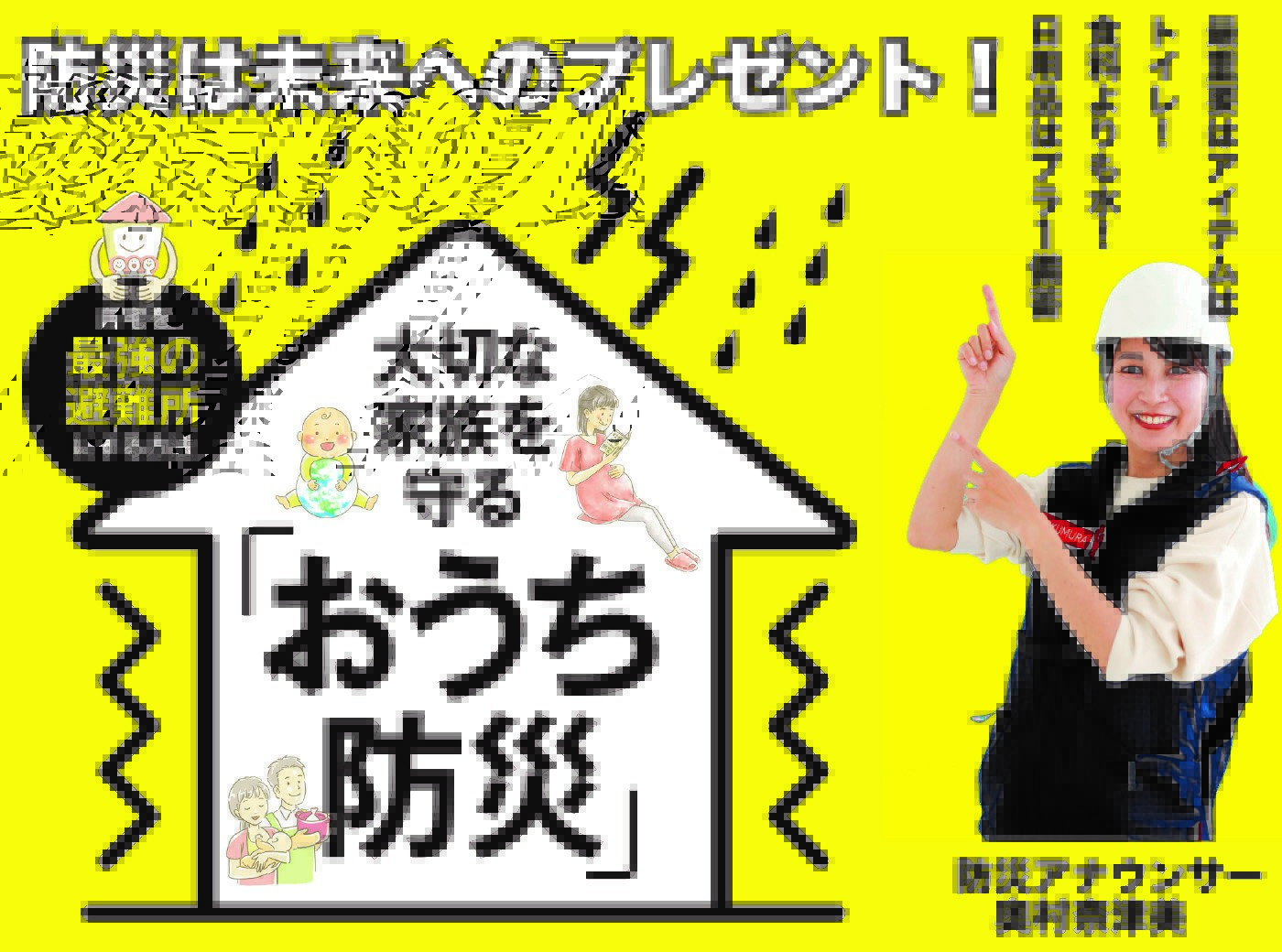 家族を守るおうち防災