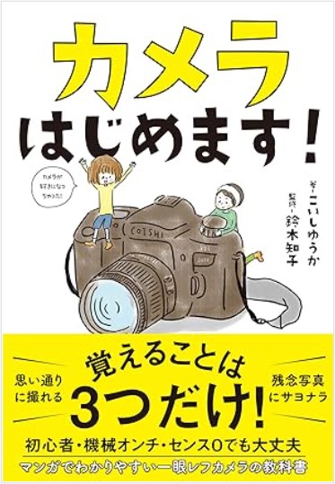 9784801400474_カメラ始めます！2
