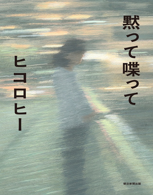ヒコロヒー『黙って喋って』