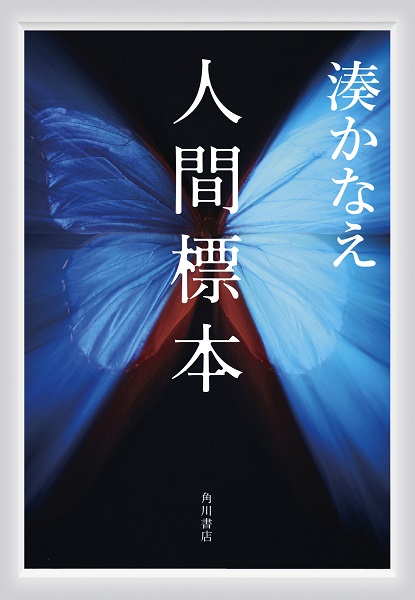 湊かなえ『人間標本』