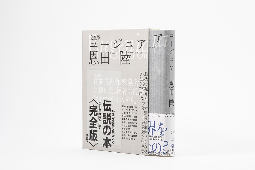 恩田陸『完全版　ユージニア』