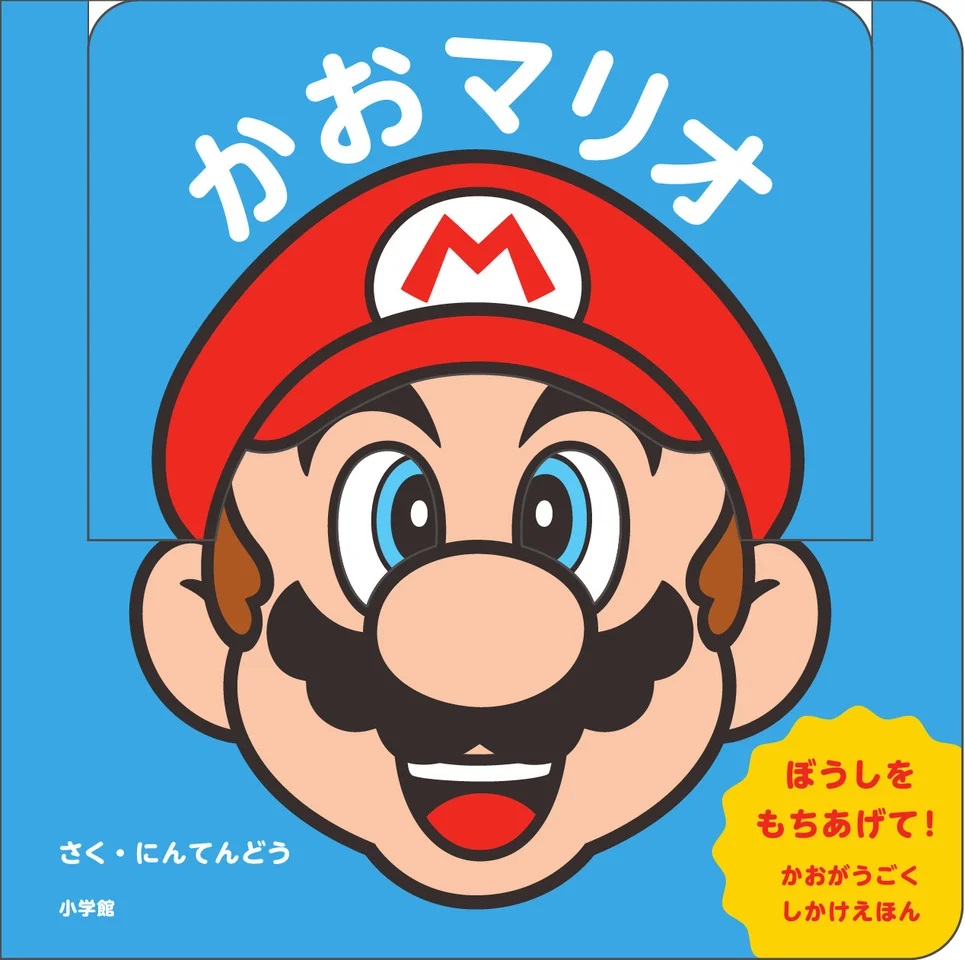マイマリオのえほん『かおマリオ』