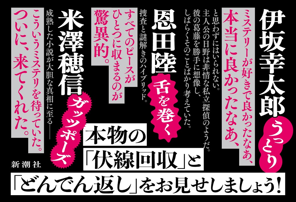 伊坂幸太郎さん、恩田陸さん、米澤穂信さんよりコメント