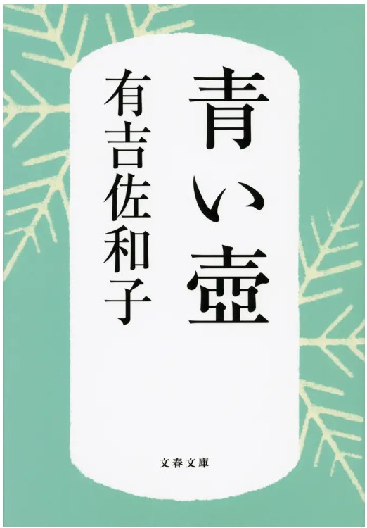 9784167137106_aoitsubo