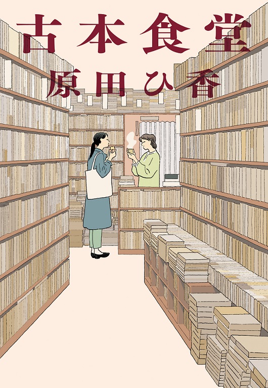 『古本食堂』原田ひ香