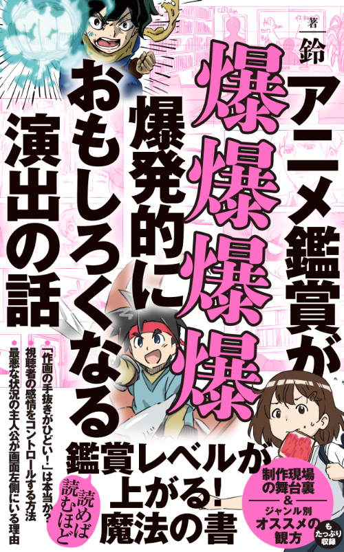 『アニメ鑑賞が爆爆爆爆爆発的におもしろくなる演出の話』
