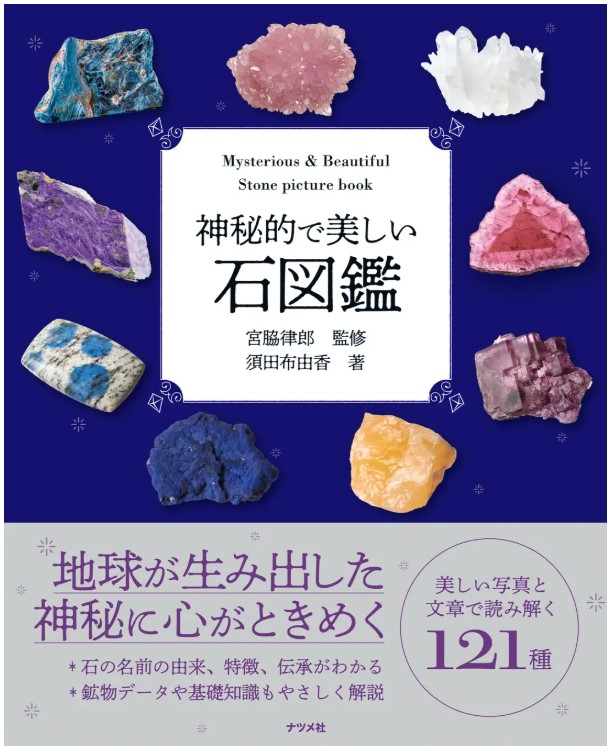 9784816372346_ 神秘的で美しい石図鑑