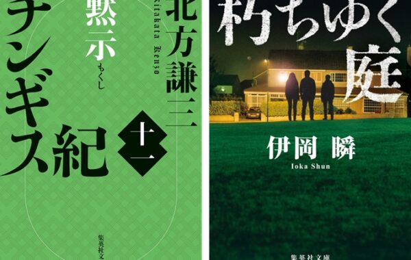 チンギス紀 黙示』や、家族崩壊サスペンス『朽ちゆく庭』が初登場