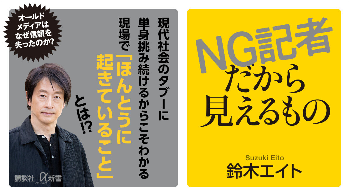 NG記者だから見えるもの
