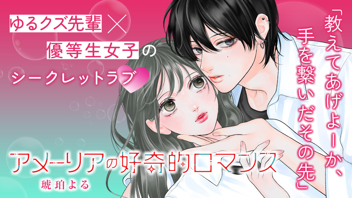 『アメーリアの好奇的ロマンス』
